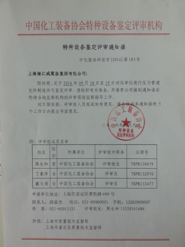 淞江集团特种设备鉴定评审通知书扫描件(声明:可以转载,请勿修改