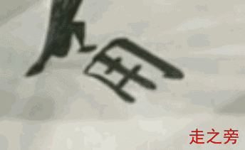 田蕴章欧楷书法教学入门动态图,20万人已收藏!