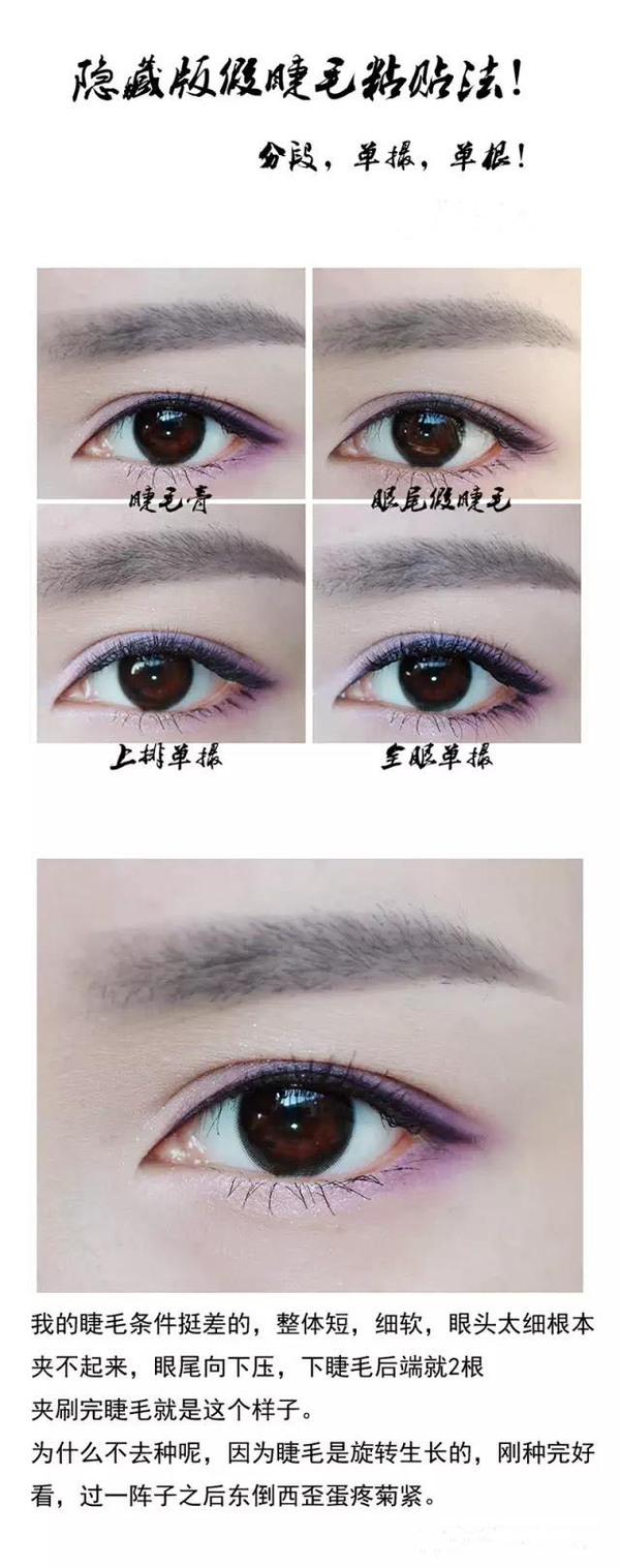 分段上睫毛贴法 超心机单撮隐藏贴法 假睫毛和眼妆卸除方法 注:不论是