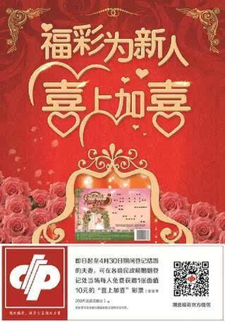 你结婚,我送礼!福彩刮刮乐"喜上加喜"送祝福