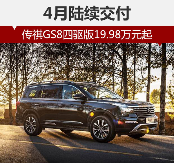 传祺gs8四驱版19.98万元起 4月陆续交付