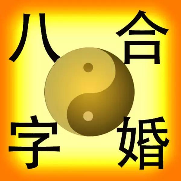 想知道自己与那个生肖最配?十二生肖婚配大全-星座