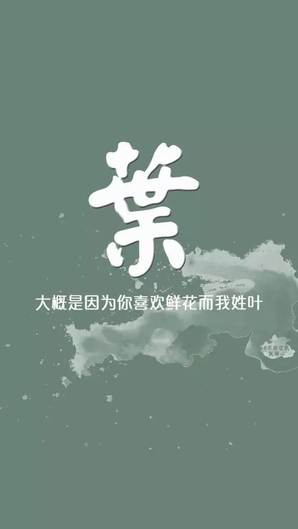 姓氏壁纸|大概是因为你喜欢纯洁而我姓黄