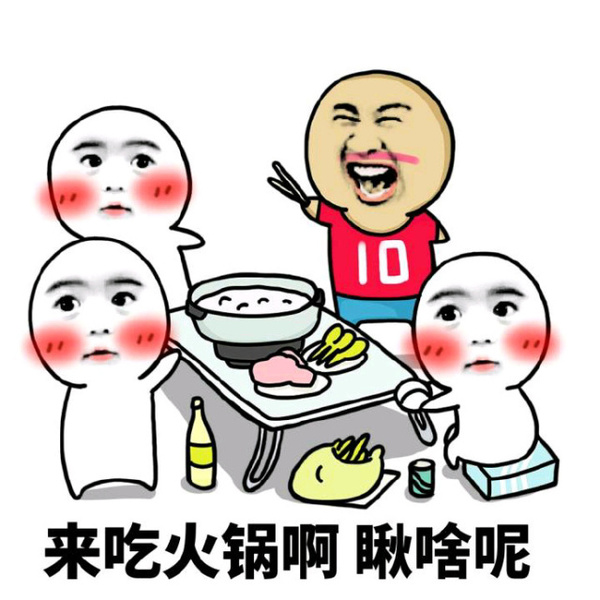 ▽ 对于火锅控来说 世界上最幸福的事情大概就是 有人喊你吃火锅了吧
