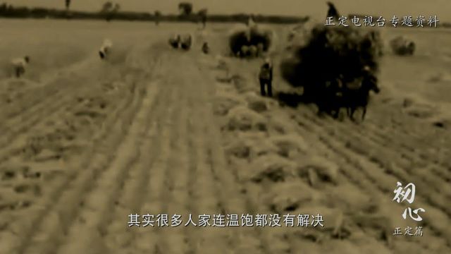 解说:上世纪70年代,正定县当时是全国有名的农业学大寨先进县,是北方地区粮食生产最早“上纲要”(亩产400斤)、“过黄河”(亩产500斤)、“跨长江”(亩产800斤)的县,曾以我国北方粮食高产县而名扬一时。头戴高产的帽子,其实很多人家连温饱都没有解决。