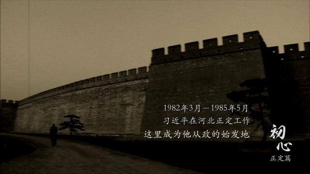 初心·正定篇