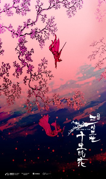 影版《三生三世十里桃花》“生世相随”版海报