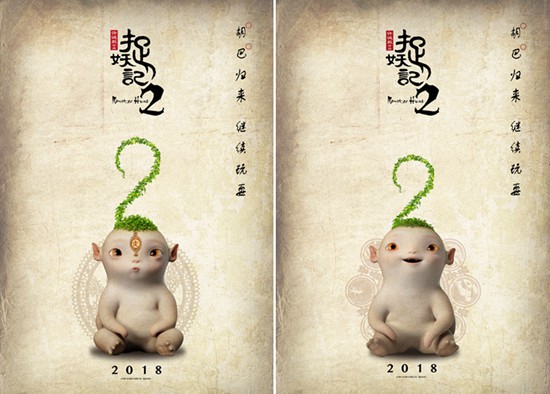 《捉妖记2》“萌萌哒”海报