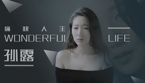 孙露《痛快人生》