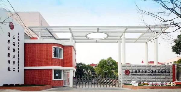 上海民办华二浦东实验学校2017年招生简章 浙