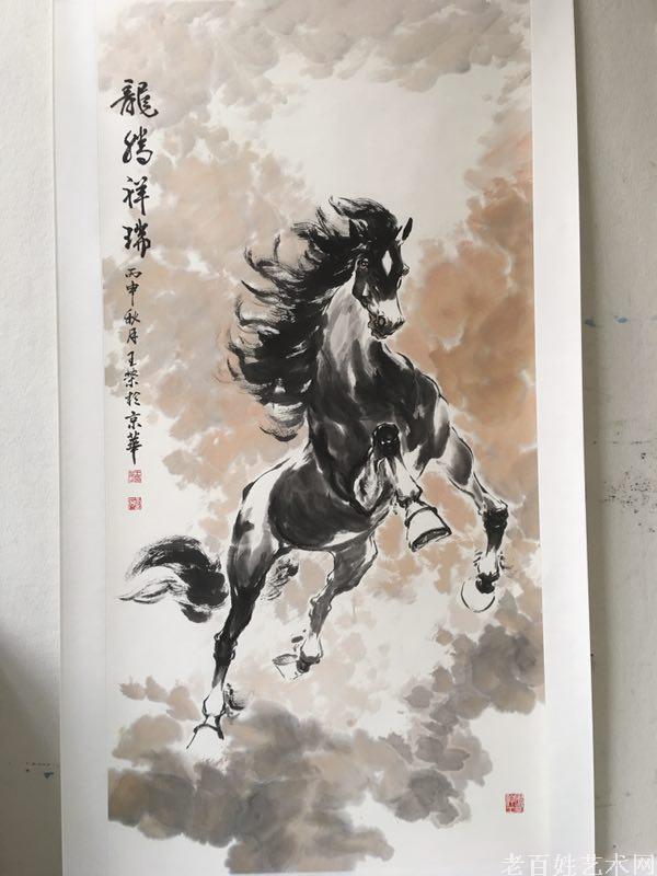 云中山人——画马大家王荣