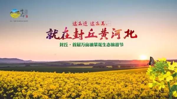 封丘首届万亩油菜花旅游节隆重开幕，游人如织