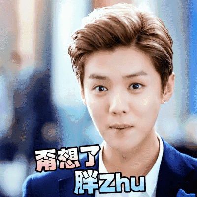 所以你从鹿晗嘴里到底听到的什么?