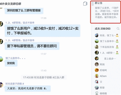 “外卖交流群”出售“首单减免”服务