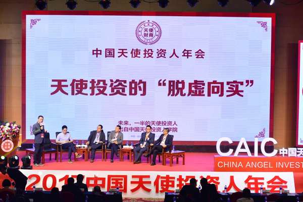 2017中国天使投资人年会召开