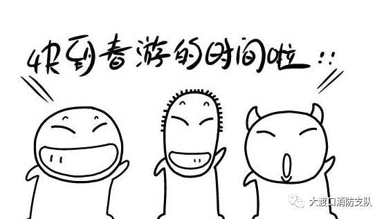 春游踏青正笔,别让火灾扫了兴!