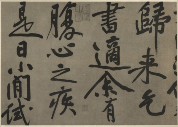 长枪大戟:宋黄庭坚行书《赠张大同卷跋尾》书法