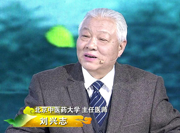 刘兴志 主任医师 北京中医药大学教授 资深名老中医 长按下