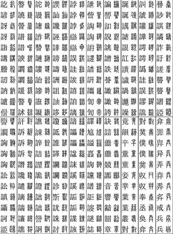 偏旁部首:言 讠立 业 廾(兵)