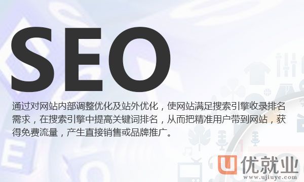 seo优化专员是什么岗位?【优就业】