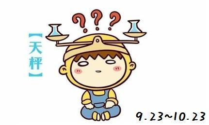 天秤座