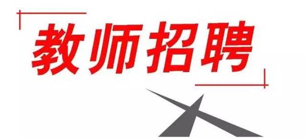 江川的招聘_126人 2018云南西双版纳教育系统招聘后勤服务公告