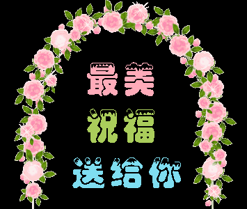 亲爱的朋友,早上好 新的一天,太阳升起 美好的一天又开始了 请你把心