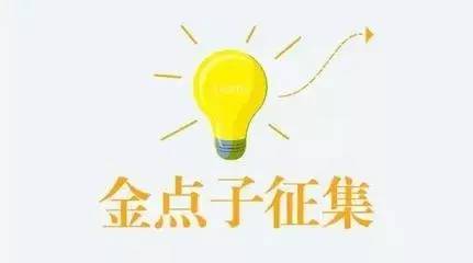 【最新微播】我有奖励,你有"金点子"吗?