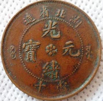 湖北省造光绪元宝当