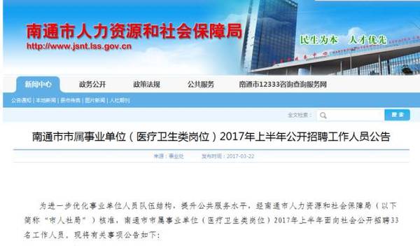 南通事业单位招聘_2017江苏省属事业单位统一招聘报名入口(2)