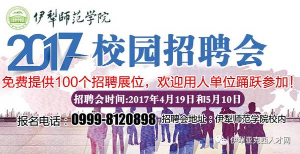 伊宁招聘_新疆招聘 工资5000元 奖金12000元 不限户籍 高中以上都可以报名 新疆这里公开招聘,快啭给身边需要的人(2)