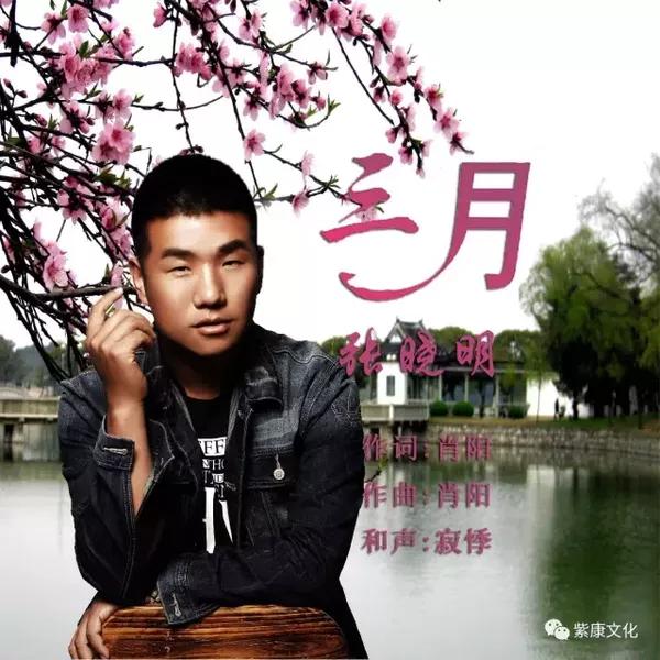 歌手张晓明新歌《三月》与词曲作者肖阳背后的故事