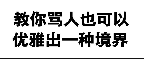 j叔漫—教你骂人也可以优雅出一种境界