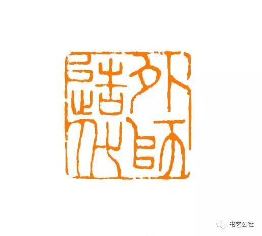 花开见佛 段朱勇细朱文印章专场