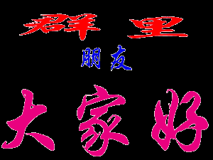 加小编微信号  ck6745等你做朋友 早上好, 请不要忘记给你最好的朋友