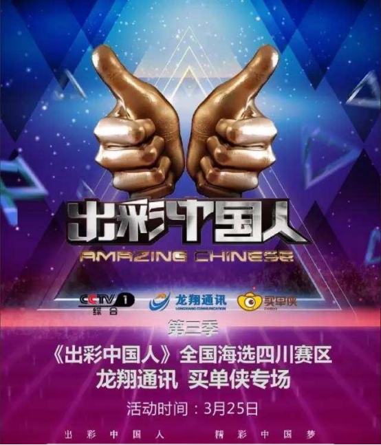 龙翔通讯携手买单侠助阵《出彩中国人》四川赛区
