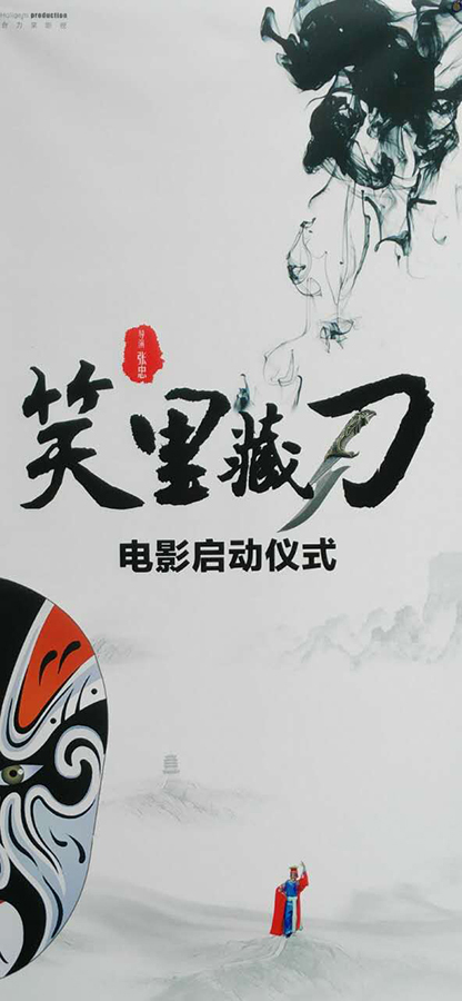 中国首部反映川剧的电影《笑里藏刀》将开机拍摄