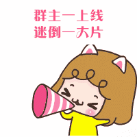 送给群主的,看完不许笑.