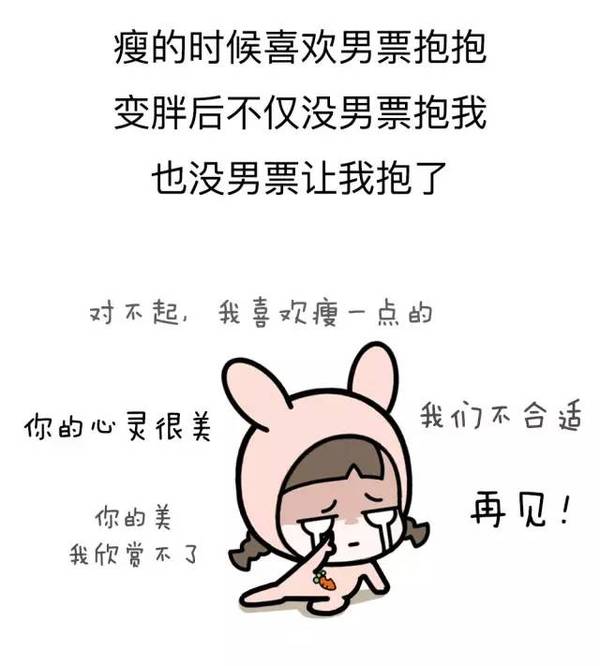 只有下面的漫画 能表达各位的心声了~~ 我是胖瘦分割线 来自: 蛙哥