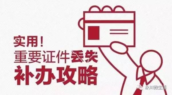 【收藏】2017永川最全补办攻略！社保卡、身份证、银行卡...丢失咋办？