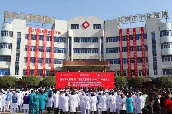 登封市人民医院马应龙肛肠诊疗中心隆重开业