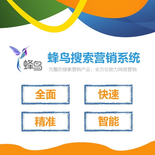 上海互联网推广怎么选-蜂鸟搜索营销系统