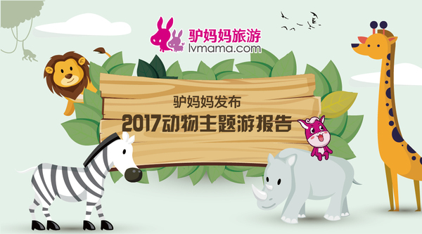 目前国内动物主题游主要包括动物园,野生动物园和海洋馆等景区场馆类