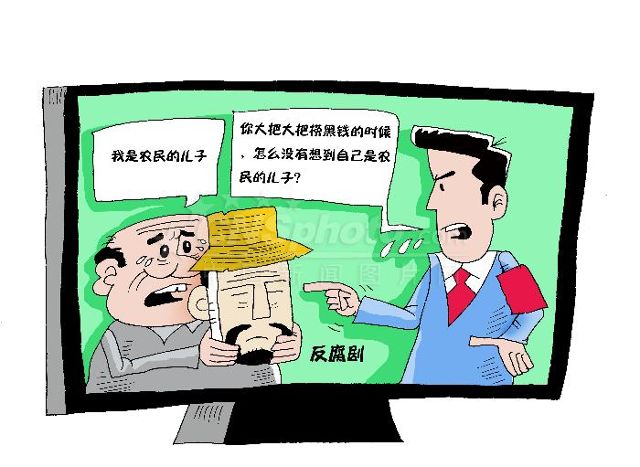 农家子贪官:线性思维 急功近利