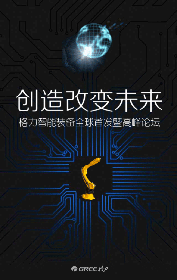 创造改变未来|格力智能装备全球首发暨高峰论坛即将召开