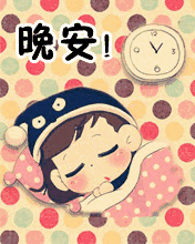 晚安祝福语动态图片 晚安问候语大全