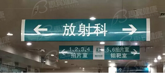 西安挂号网 西京医院放射科检查室分布 惠宾健康