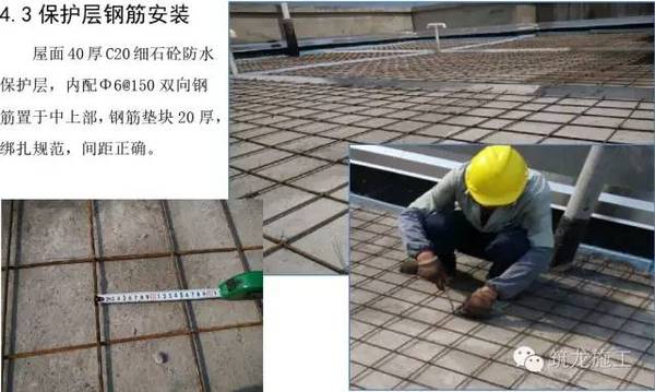 40厚c20细石混凝土保护层内配Φ6@150双向钢筋