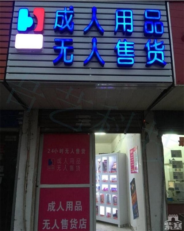 承德吾艺科技成人用品无人售货店转让