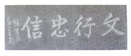 张学良为某小学题字:文行忠信.